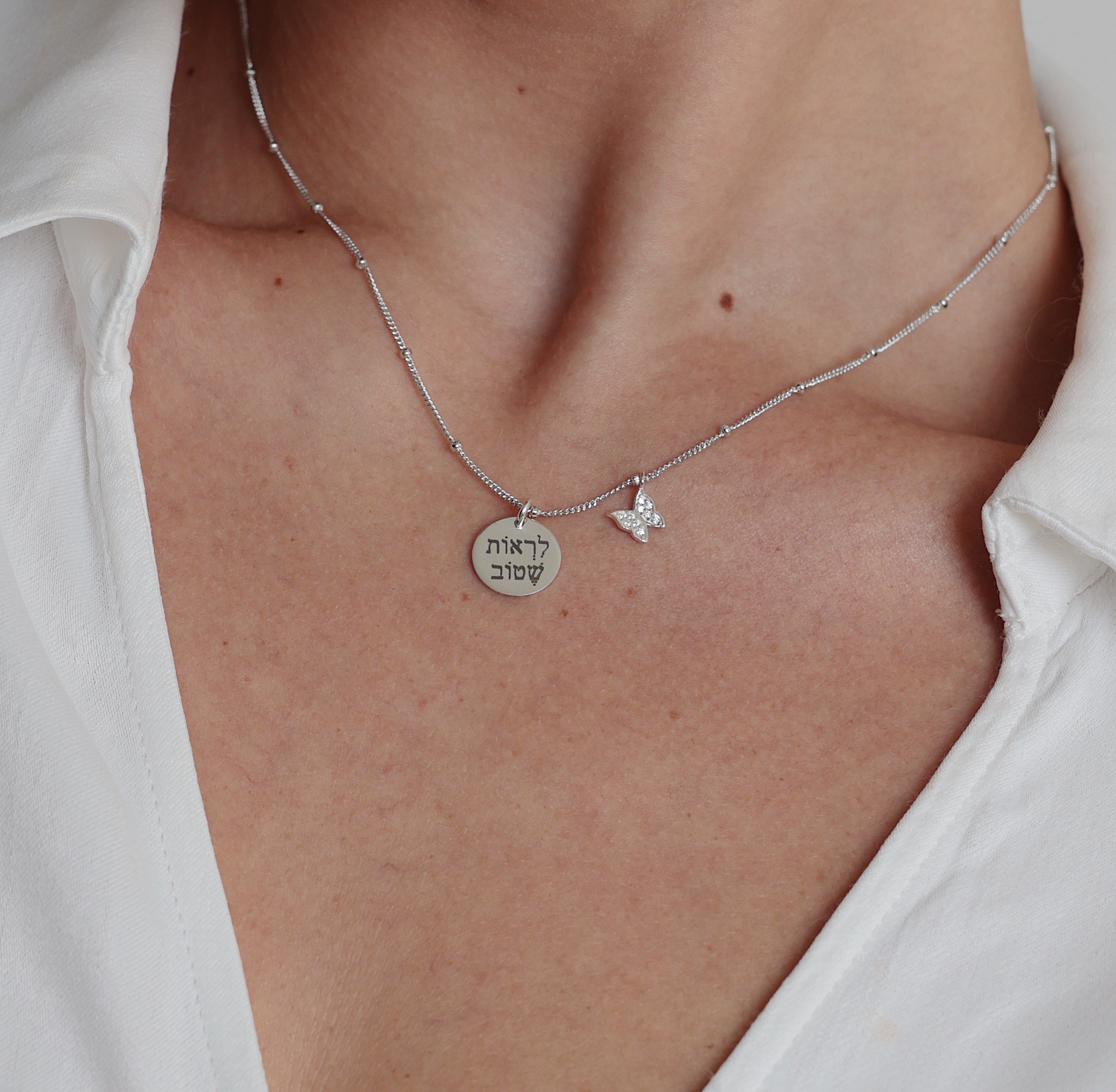 שרשרת הלל פרפר - חריטה אישית