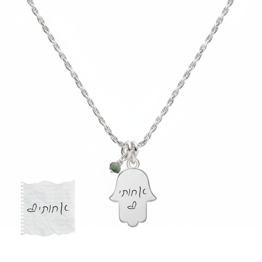 שרשרת חמסה - חריטת כתב יד - אבן חן לבחירתך