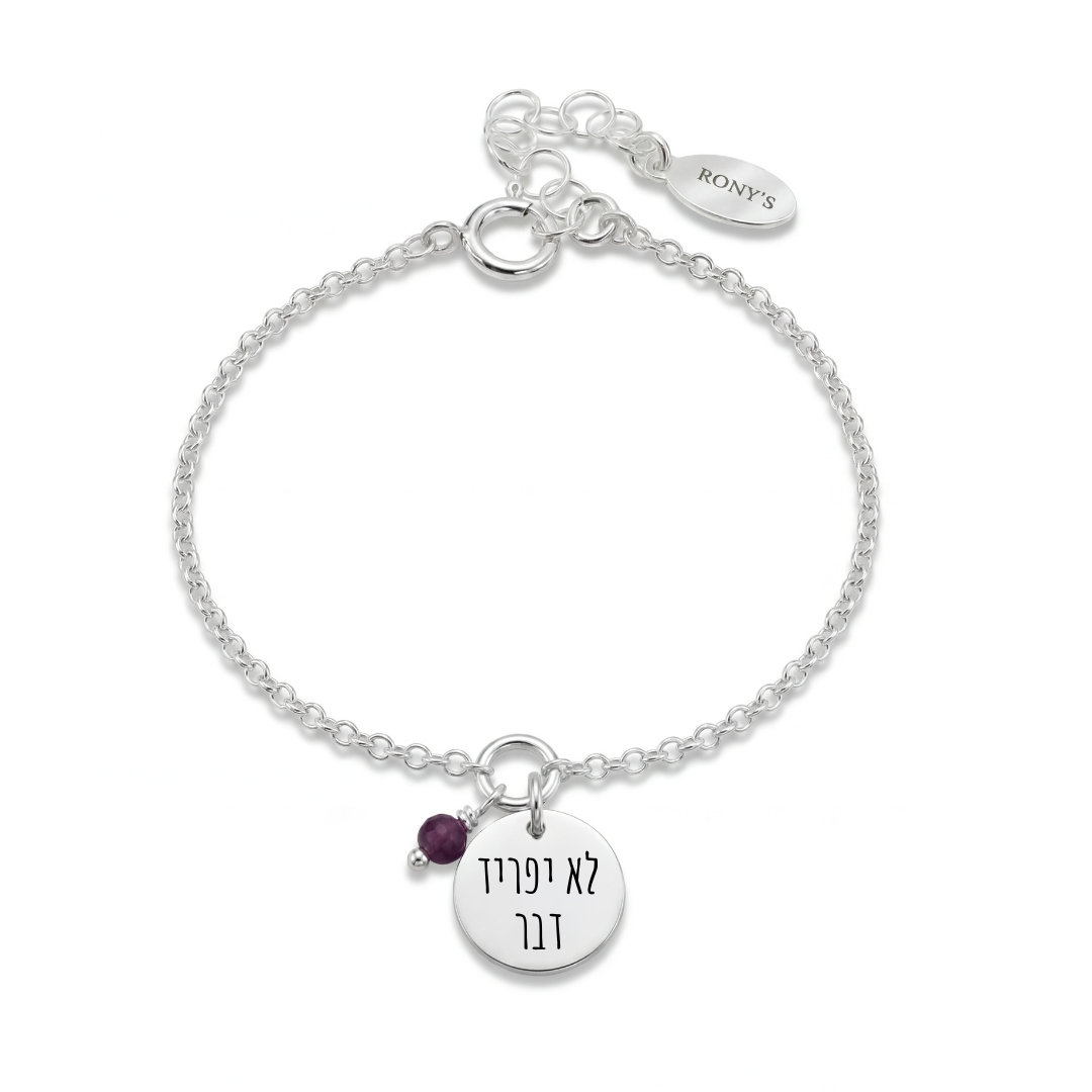 צמיד גילי - חריטה אישית ואבן חן לבחירתך