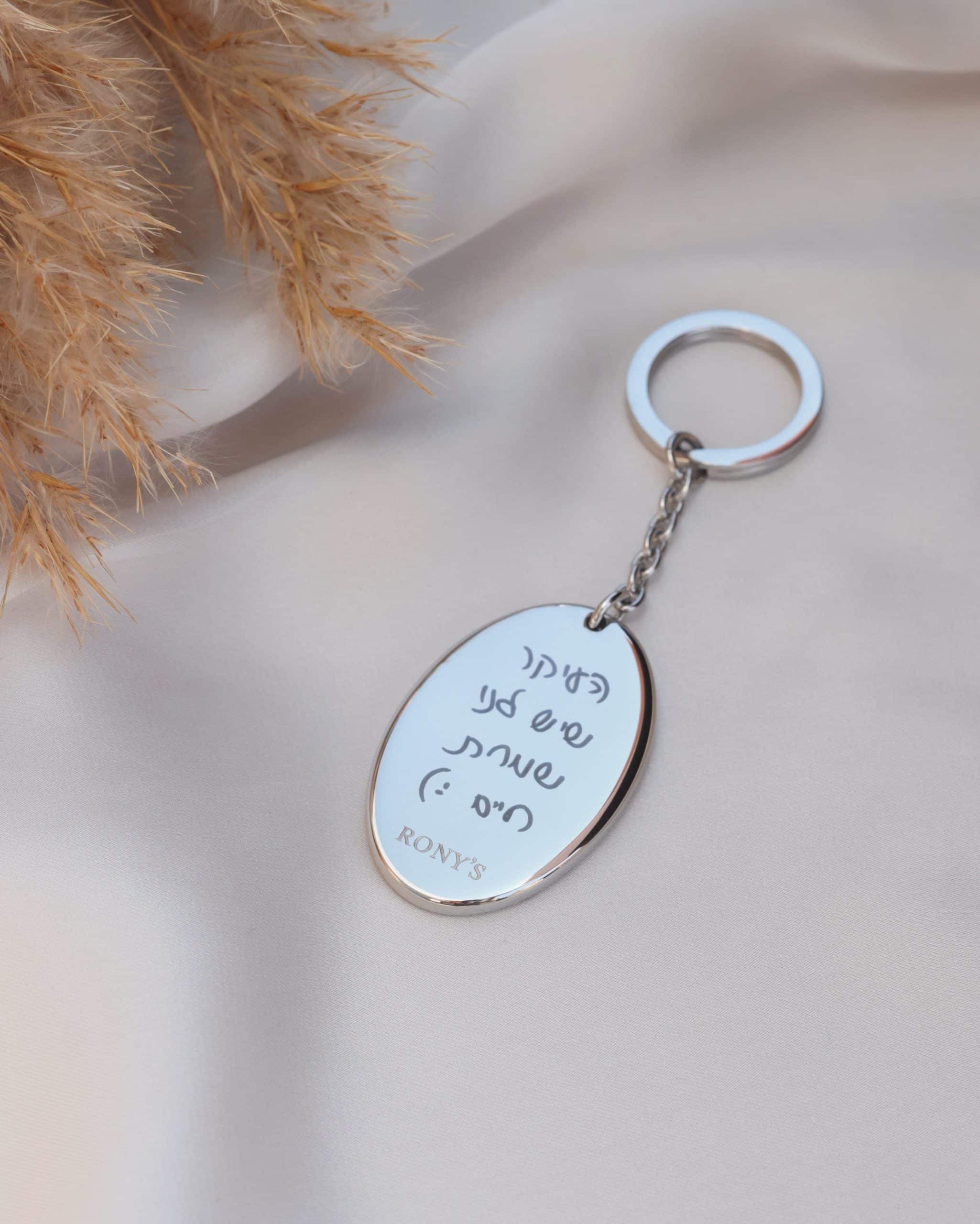 מחזיק מפתחות אליפסה - חריטה אישית