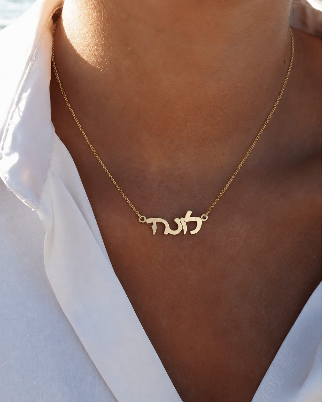 שרשרת שם - זהב 14k