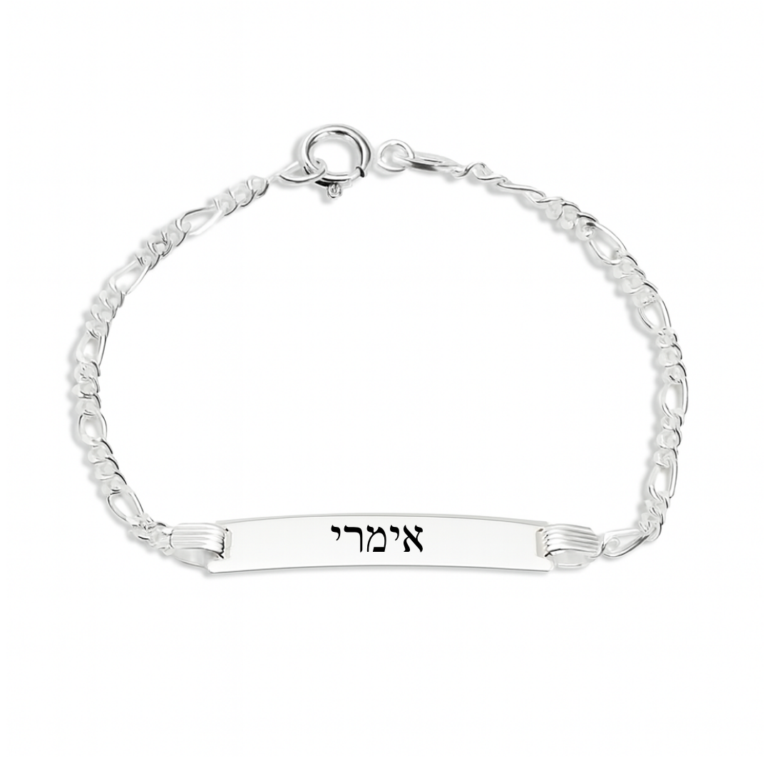 צמיד לתינוק/ת - חריטה אישית - כסף אמיתי