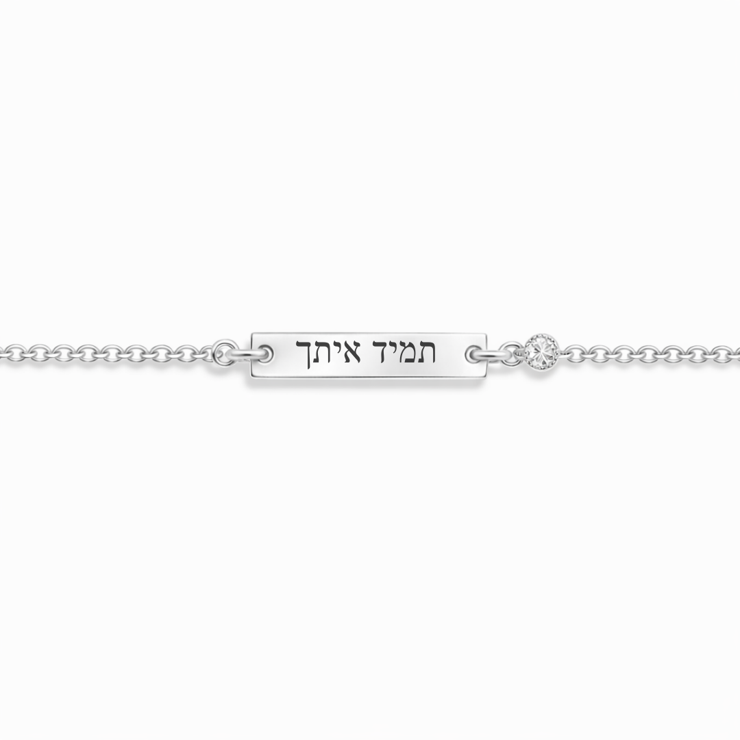 צמיד חריטה אישית - דגם מיי