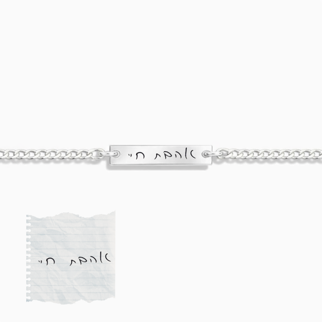 צמיד גורמט עדין - חריטת כתב יד - כסף 925