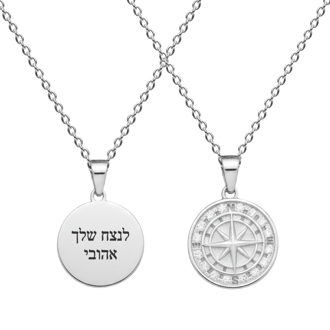 שרשרת לגבר - מצפן - חריטה אישית