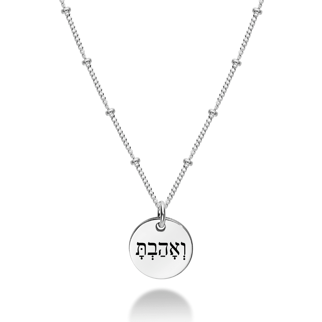 שרשרת הלל כסף925 - חריטה אישית