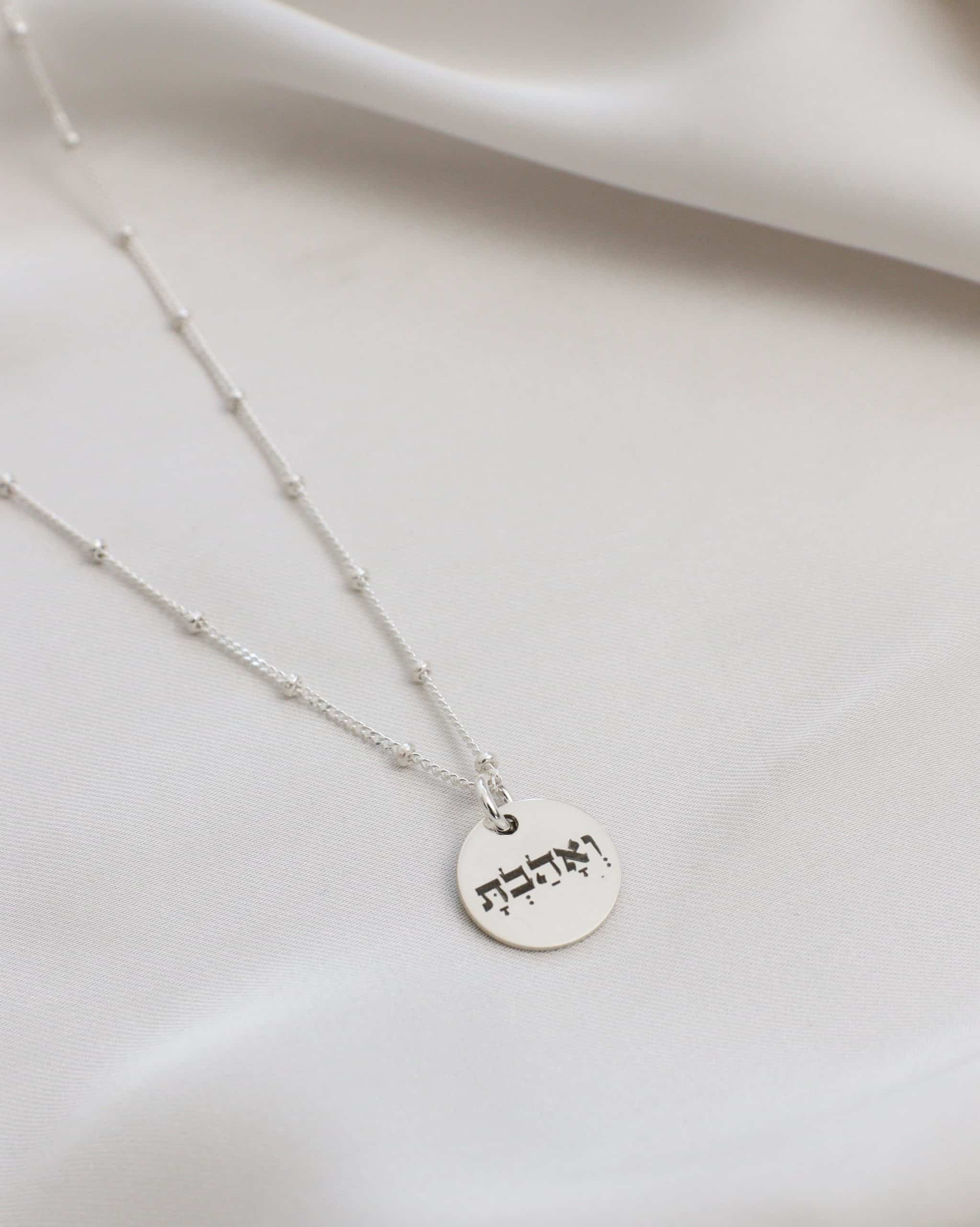 Hillel 925 Silver Necklace - Personalized Engraving
